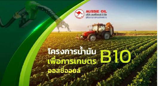 Aussieoil คลังน้ำมันเพื่อการเกษตร